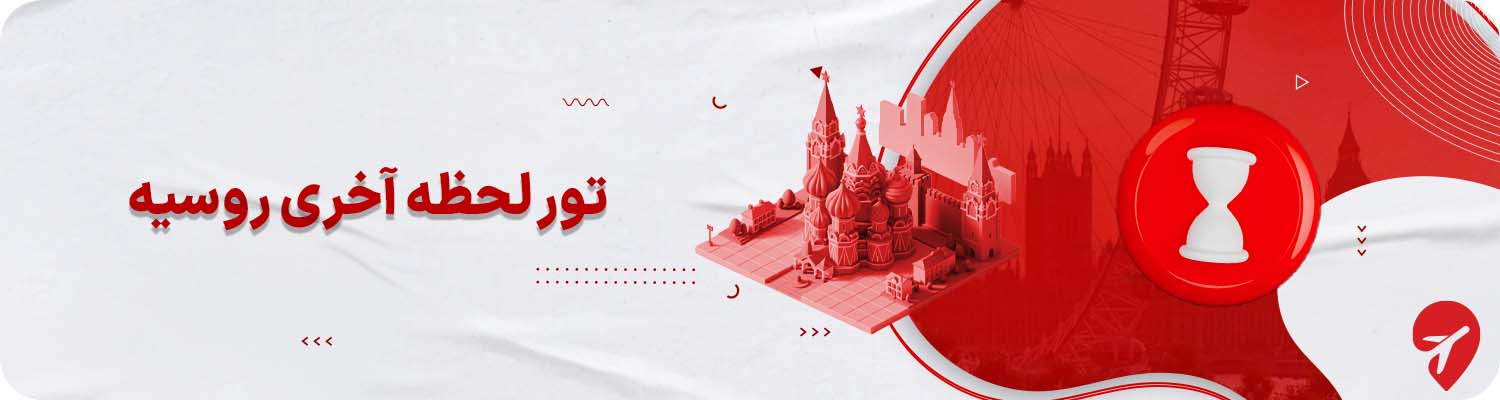 تور لحظه آخری روسیه